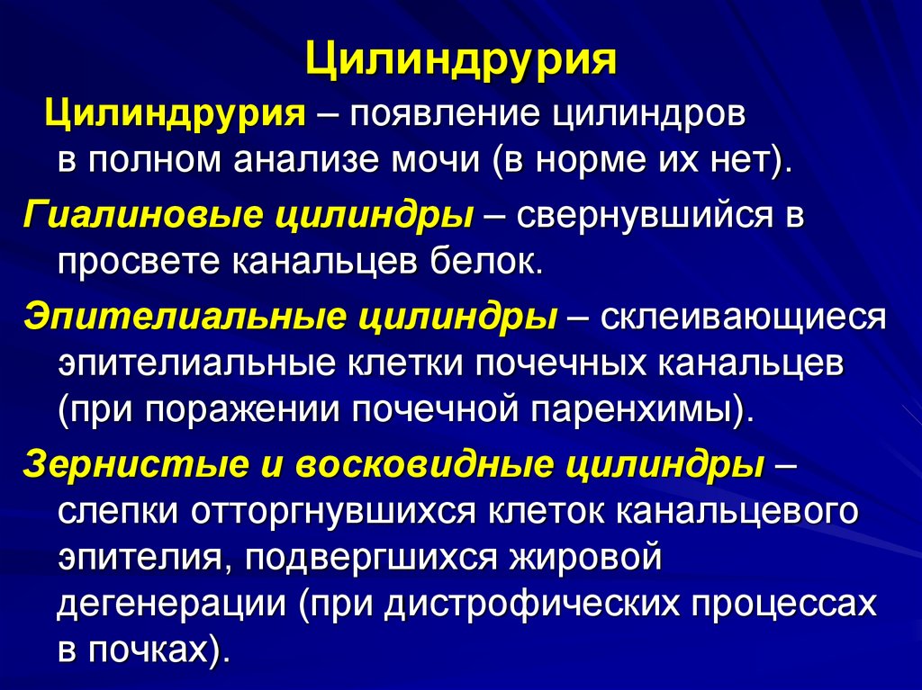 Цилиндрурия