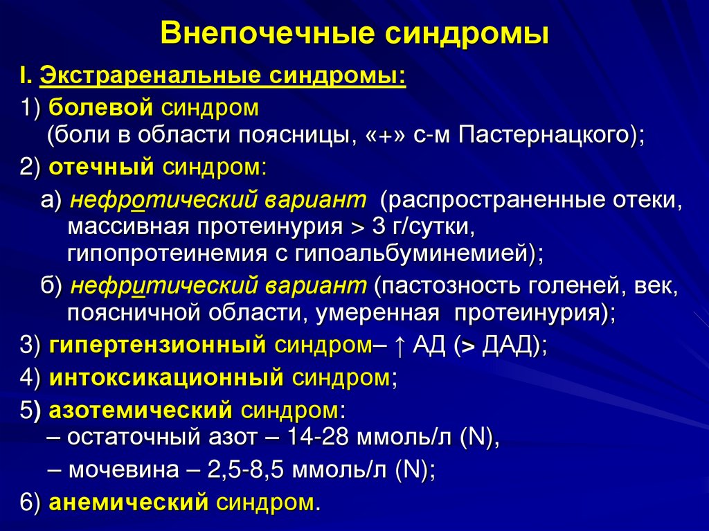 Внепочечные синдромы