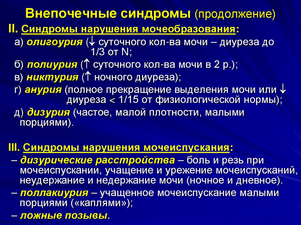 Внепочечные синдромы (продолжение)
