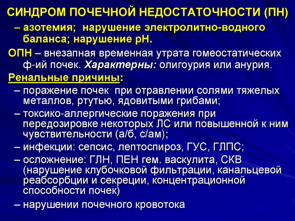 СИНДРОМ ПОЧЕЧНОЙ НЕДОСТАТОЧНОСТИ (ПН)