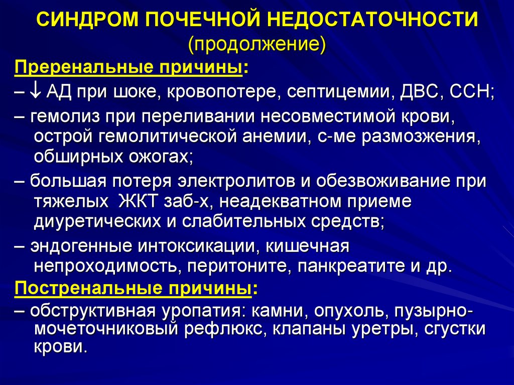 СИНДРОМ ПОЧЕЧНОЙ НЕДОСТАТОЧНОСТИ (продолжение)