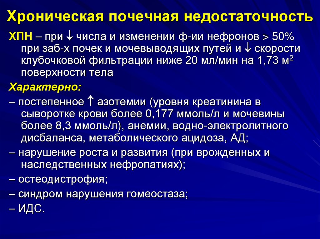 Хроническая почечная недостаточность