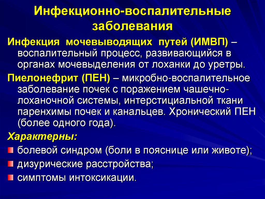 Инфекционно-воспалительные заболевания