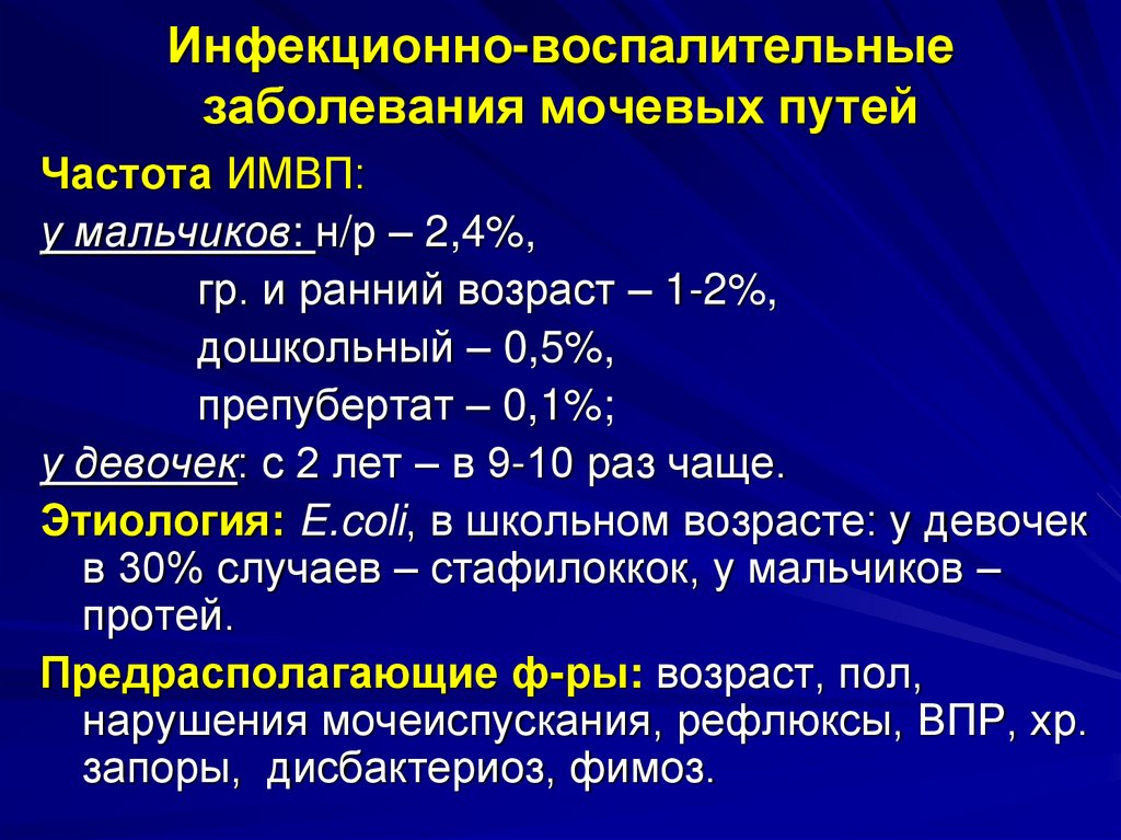 Инфекционно-воспалительные заболевания мочевых путей