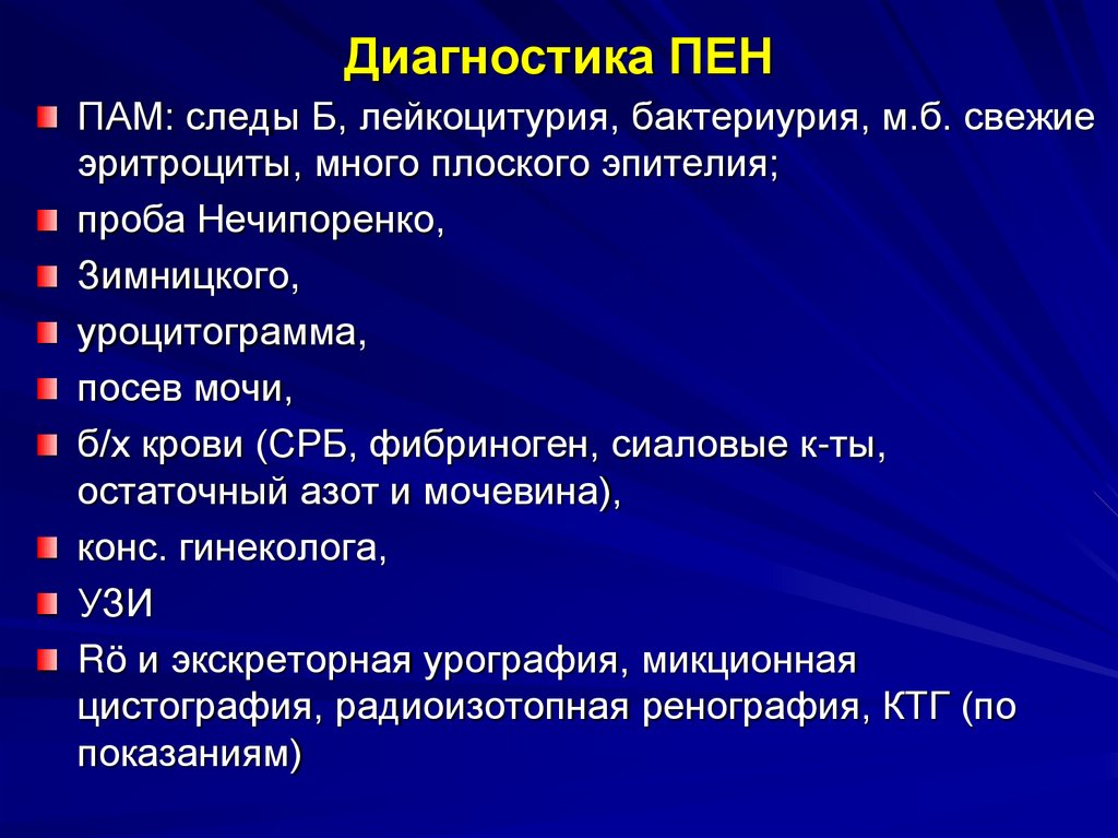 Диагностика ПЕН