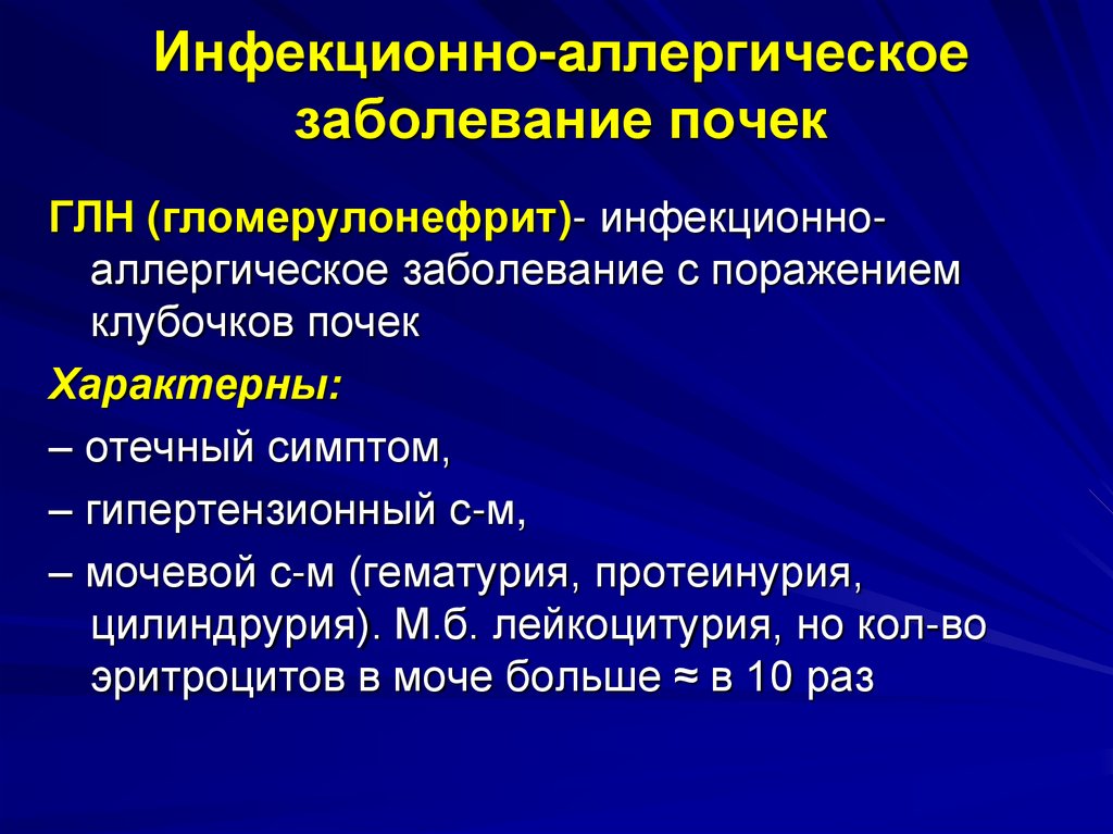 Инфекционно-аллергическое заболевание почек
