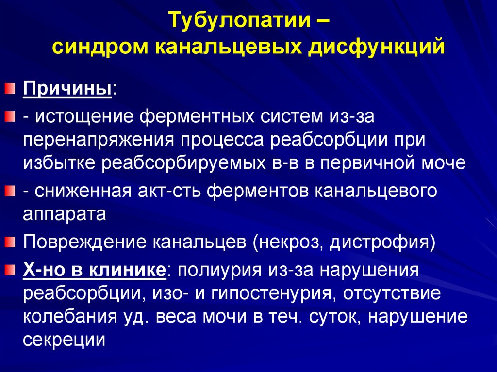 Тубулопатии – синдром канальцевых дисфункций