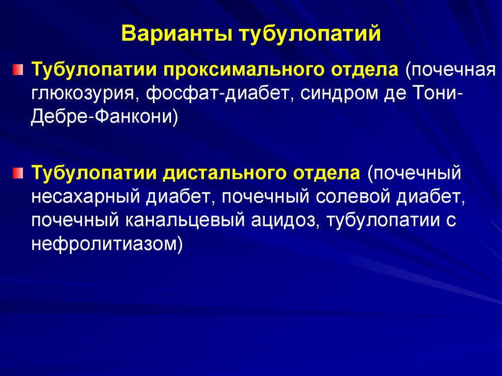 Варианты тубулопатий