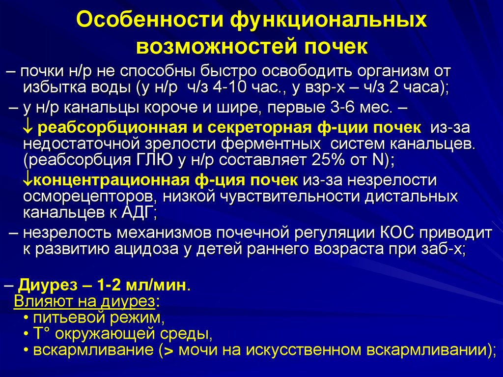 Особенности функциональных возможностей почек