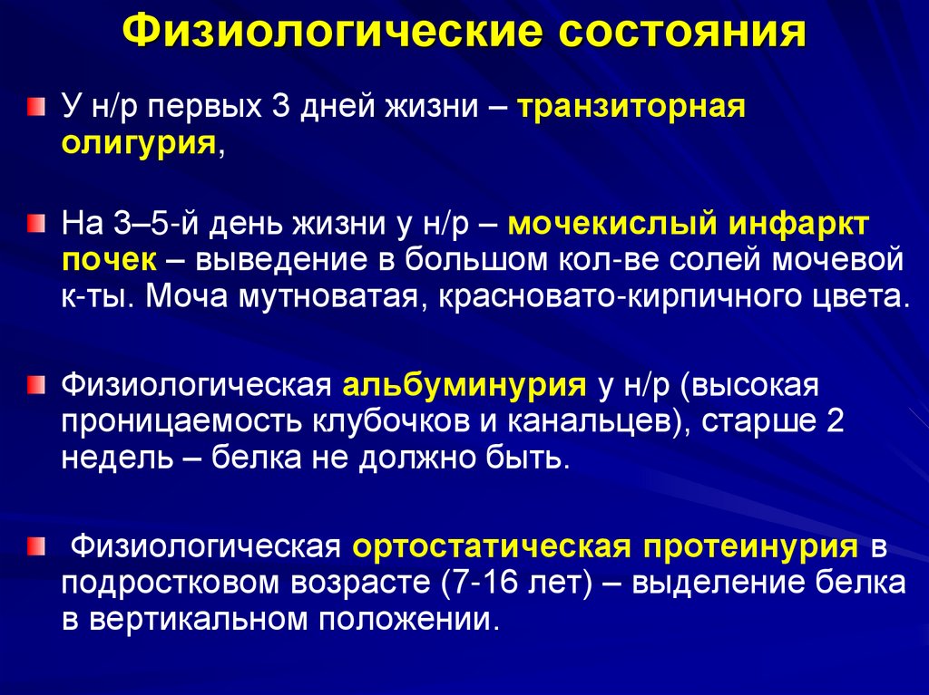 Физиологические состояния