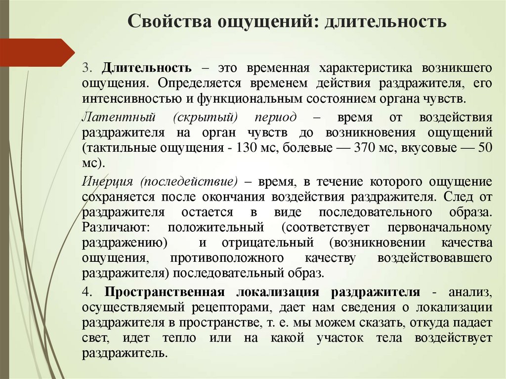 Свойства ощущений: длительность