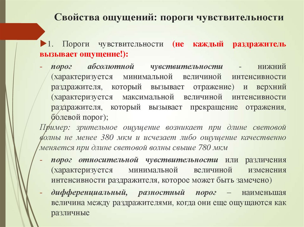 Свойства ощущений: пороги чувствительности