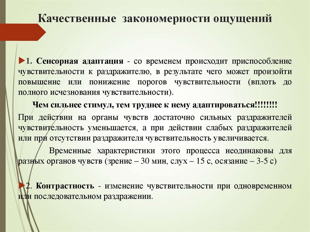 Качественные закономерности ощущений
