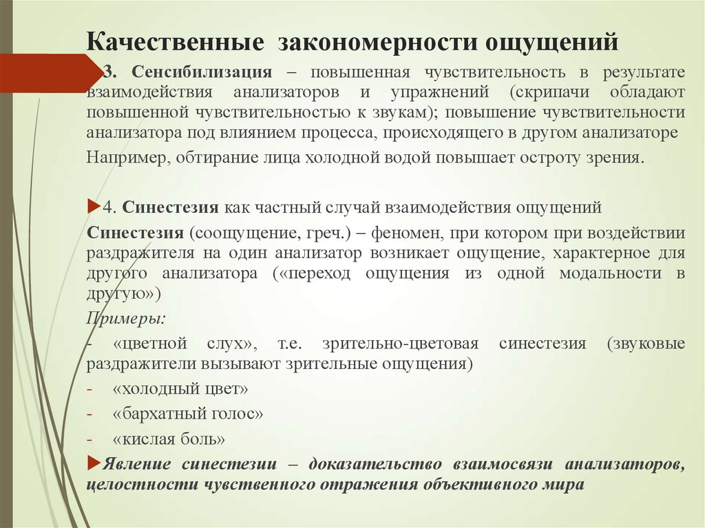 Качественные закономерности ощущений