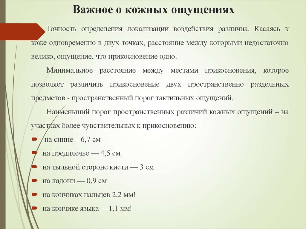 Важное о кожных ощущениях