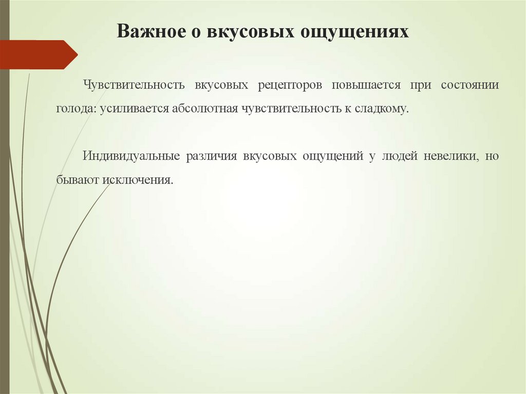 Важное о вкусовых ощущениях