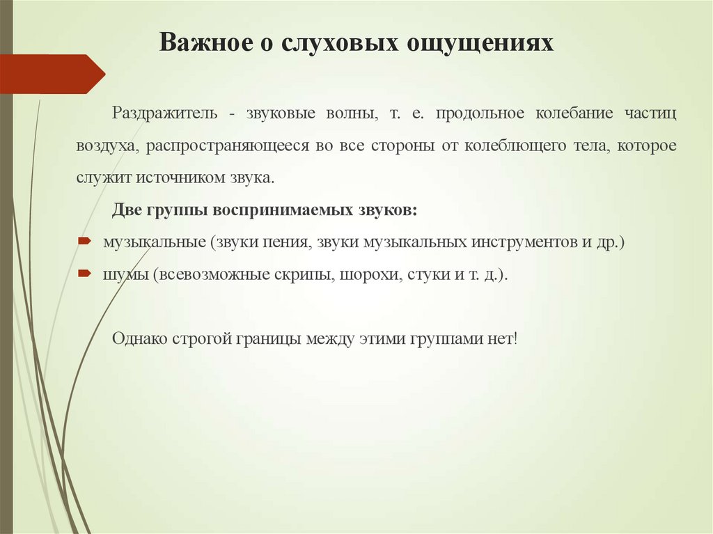 Важное о слуховых ощущениях