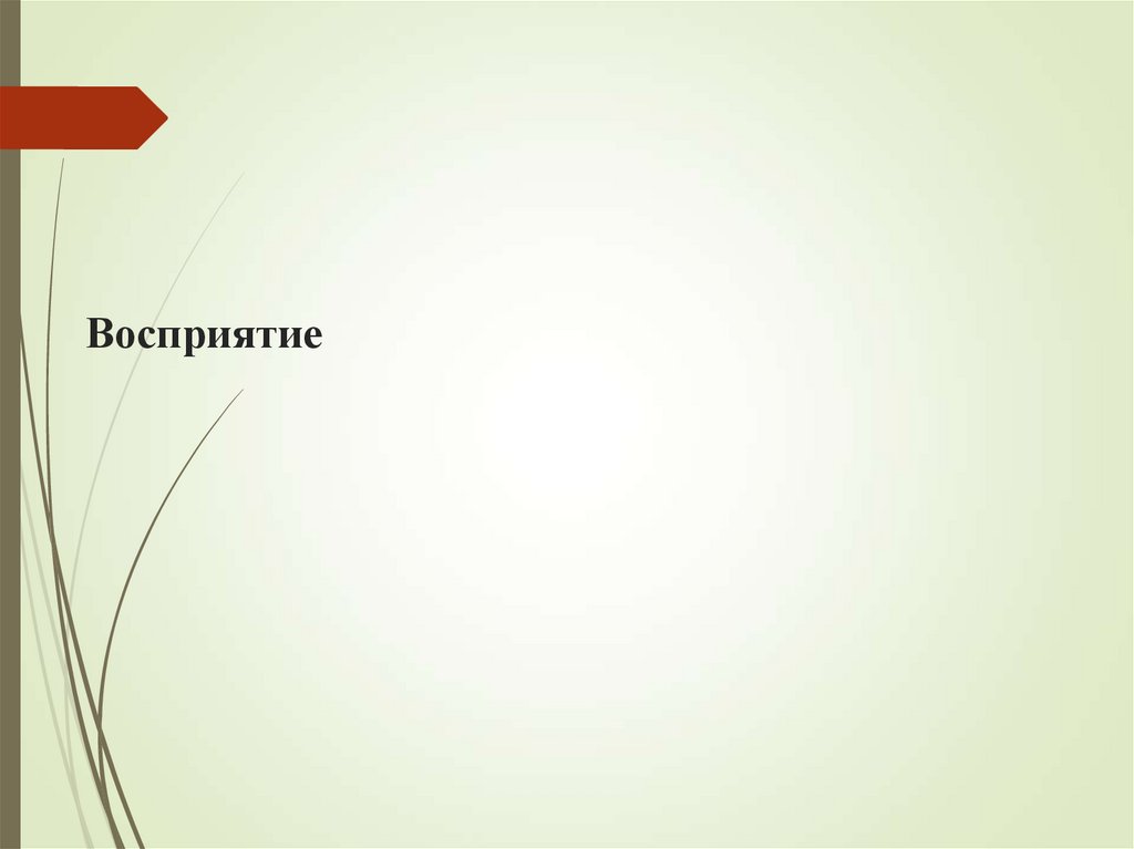 Восприятие