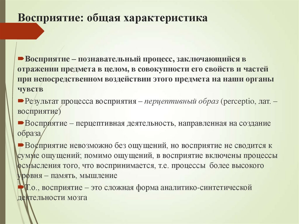 Восприятие: общая характеристика