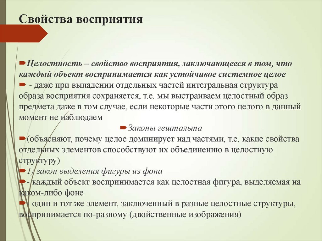 Свойства восприятия