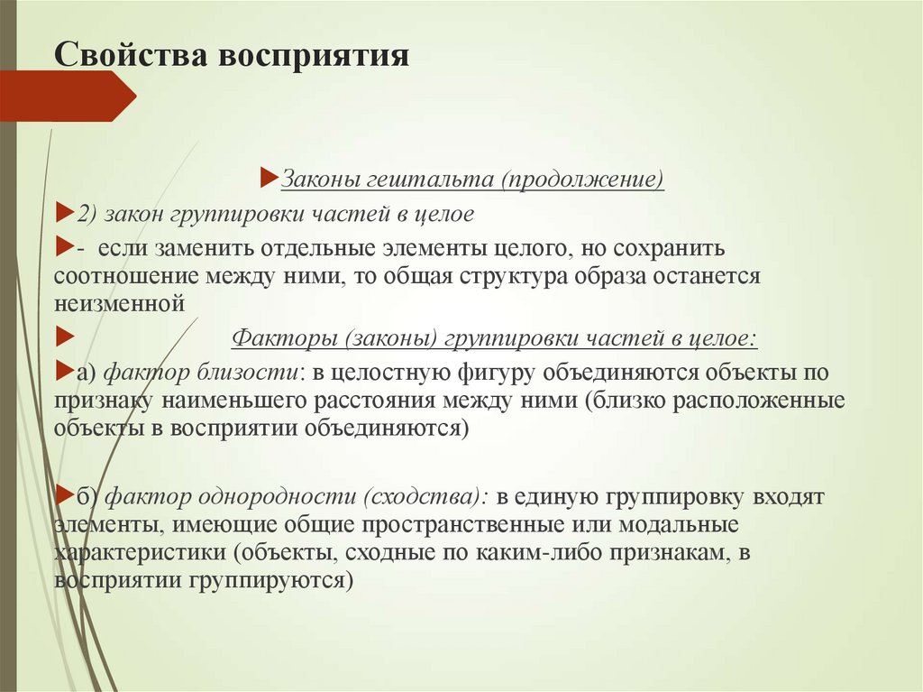 Свойства восприятия