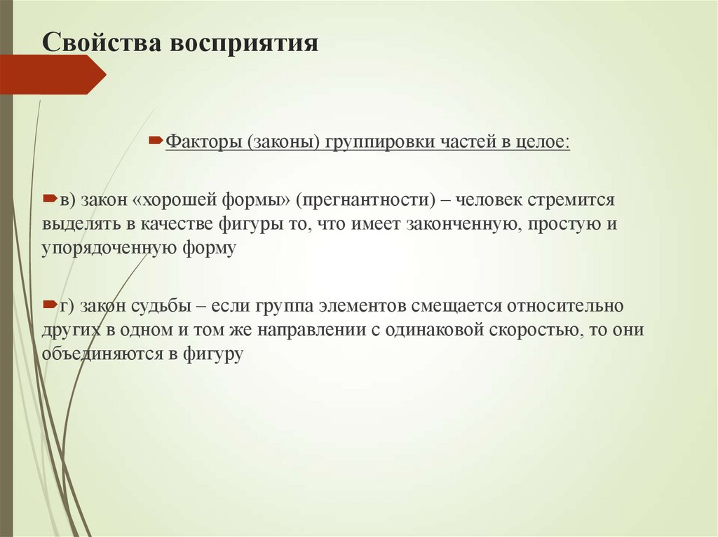 Свойства восприятия