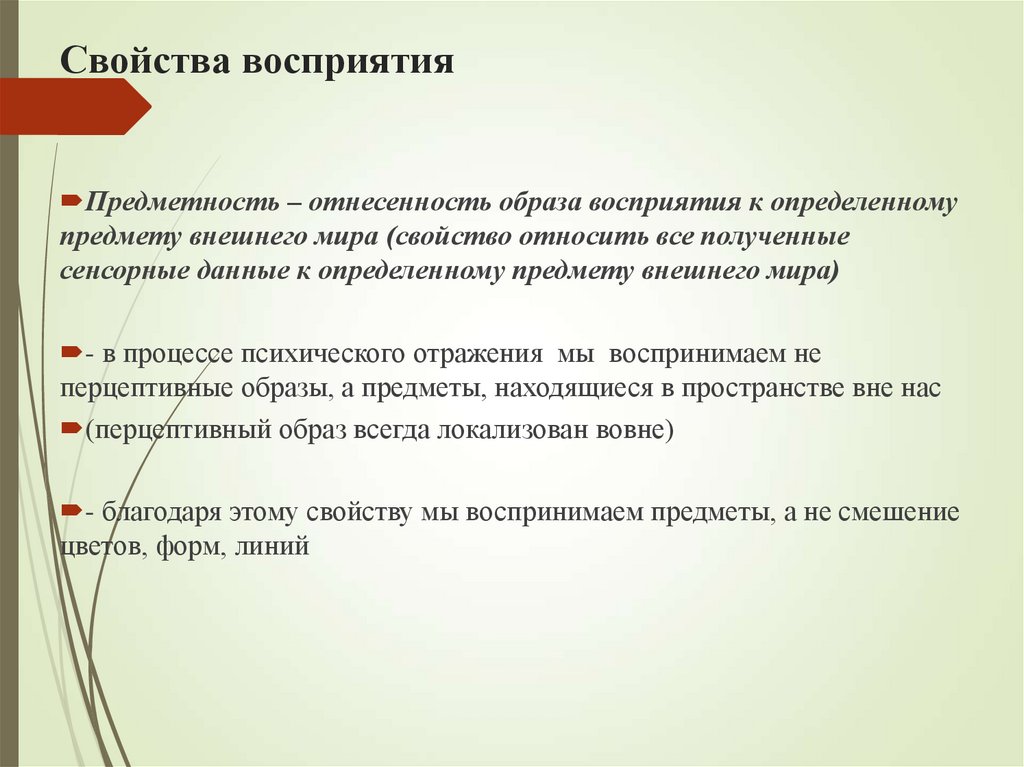 Свойства восприятия
