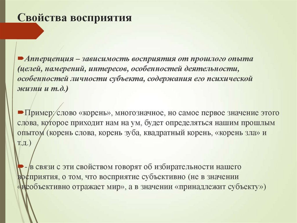 Свойства восприятия