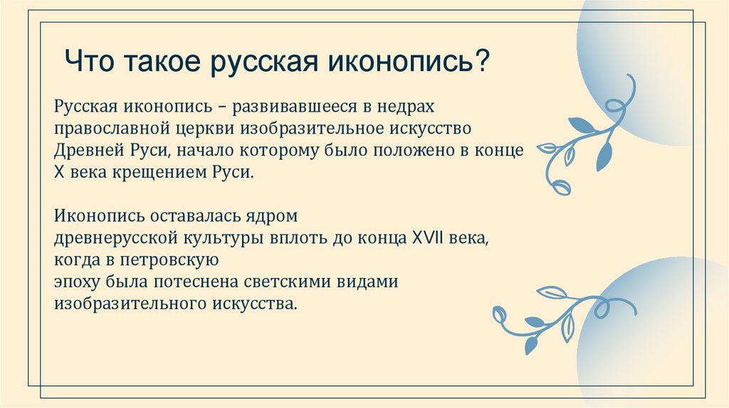 Что такое русская иконопись?