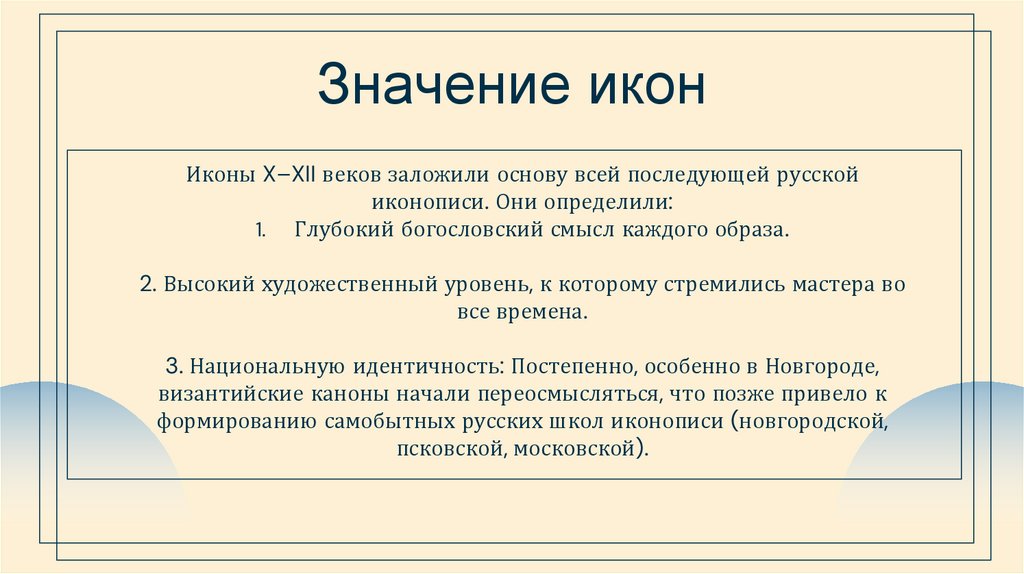 Значение икон