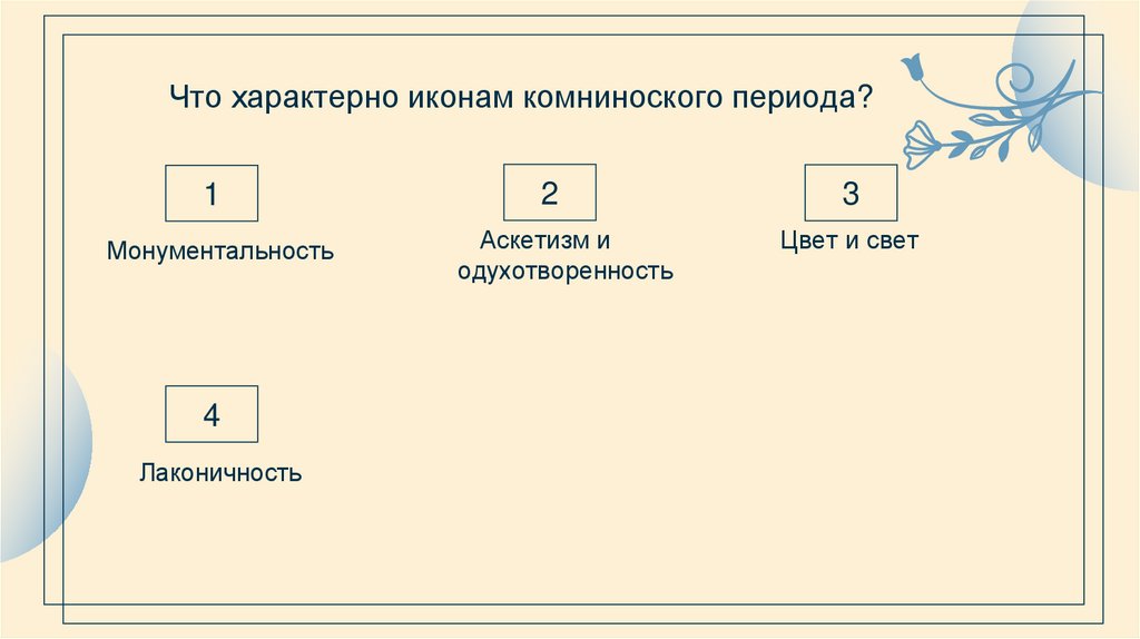 Что характерно иконам комниноского периода?