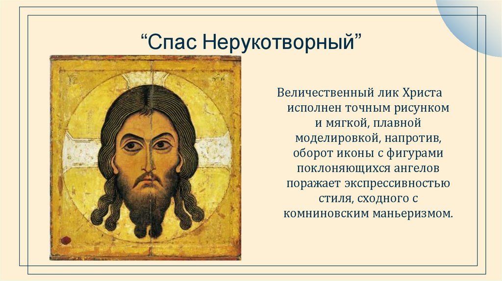 “Спас Нерукотворный”