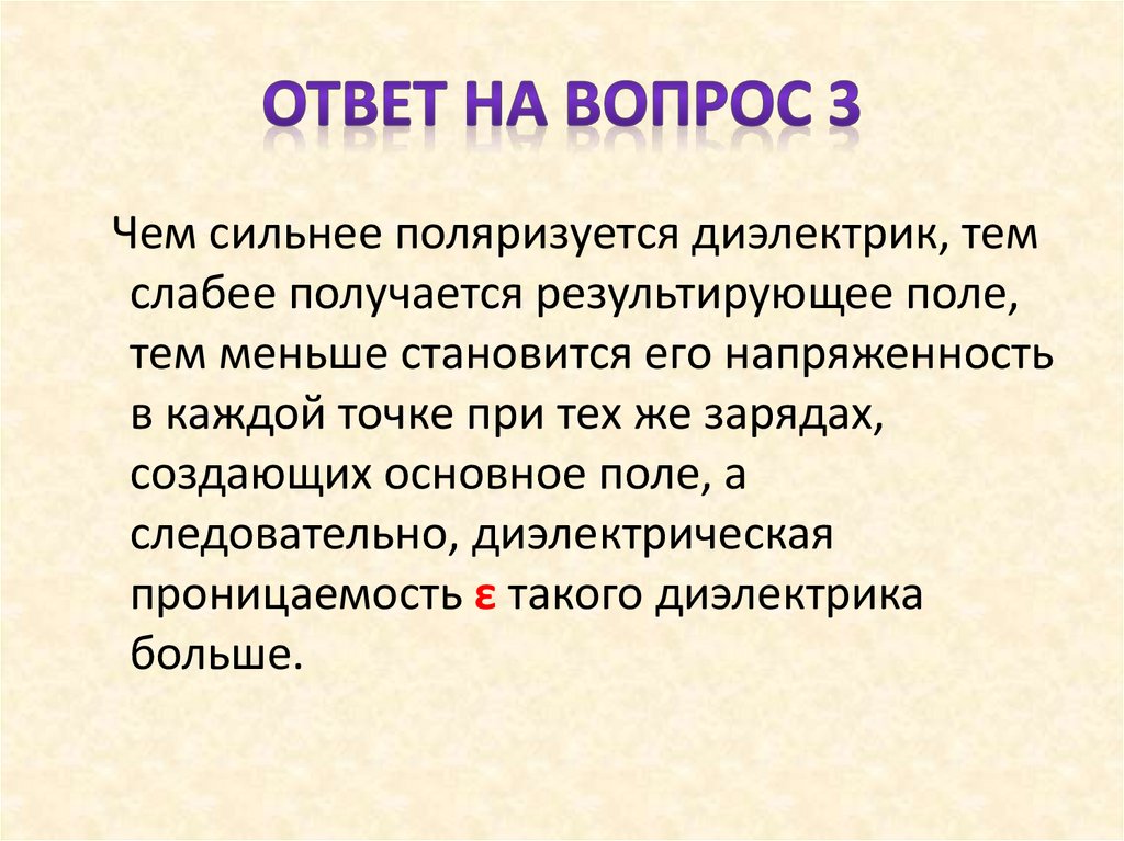 Ответ на вопрос 3