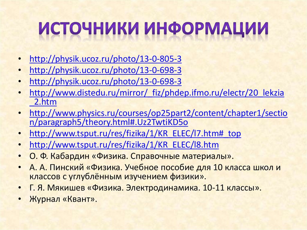 Источники информации