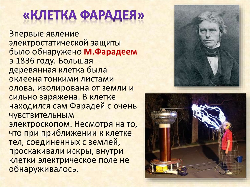 «Клетка Фарадея»