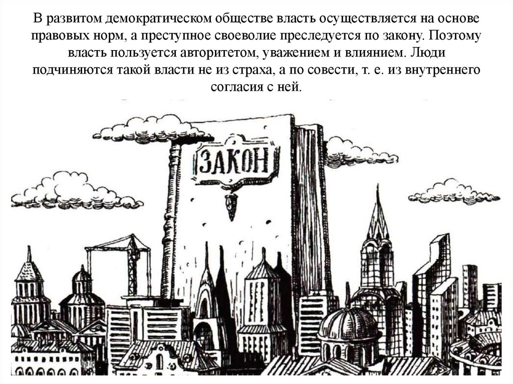 В развитом демократическом обществе власть осуществляется на основе правовых норм, а преступное своеволие преследуется по