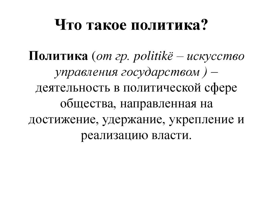 Что такое политика?