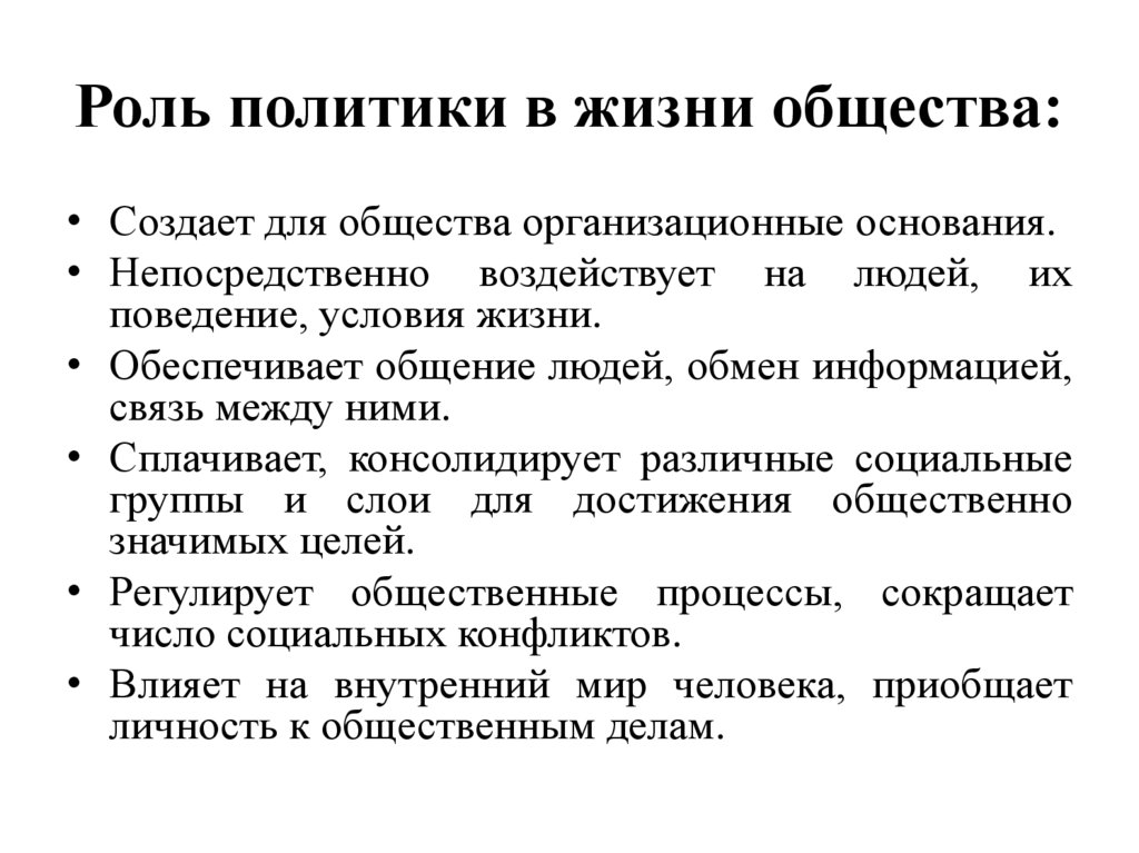 Роль политики в жизни общества: