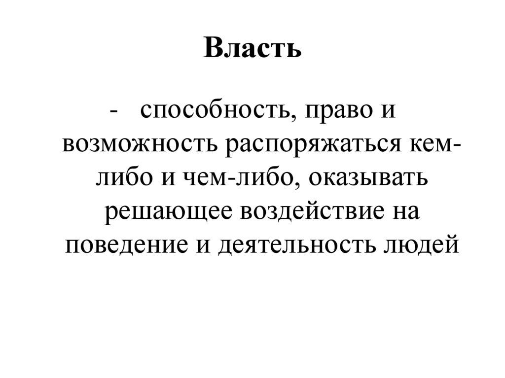 Власть