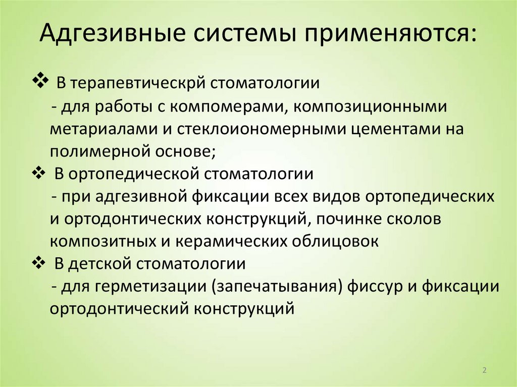 Адгезивные системы применяются: