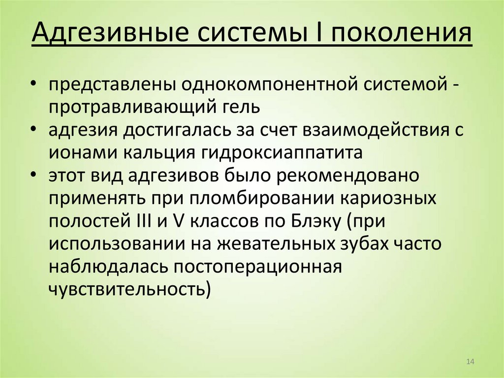 Адгезивные системы I поколения