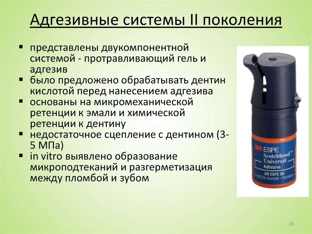 Адгезивные системы II поколения