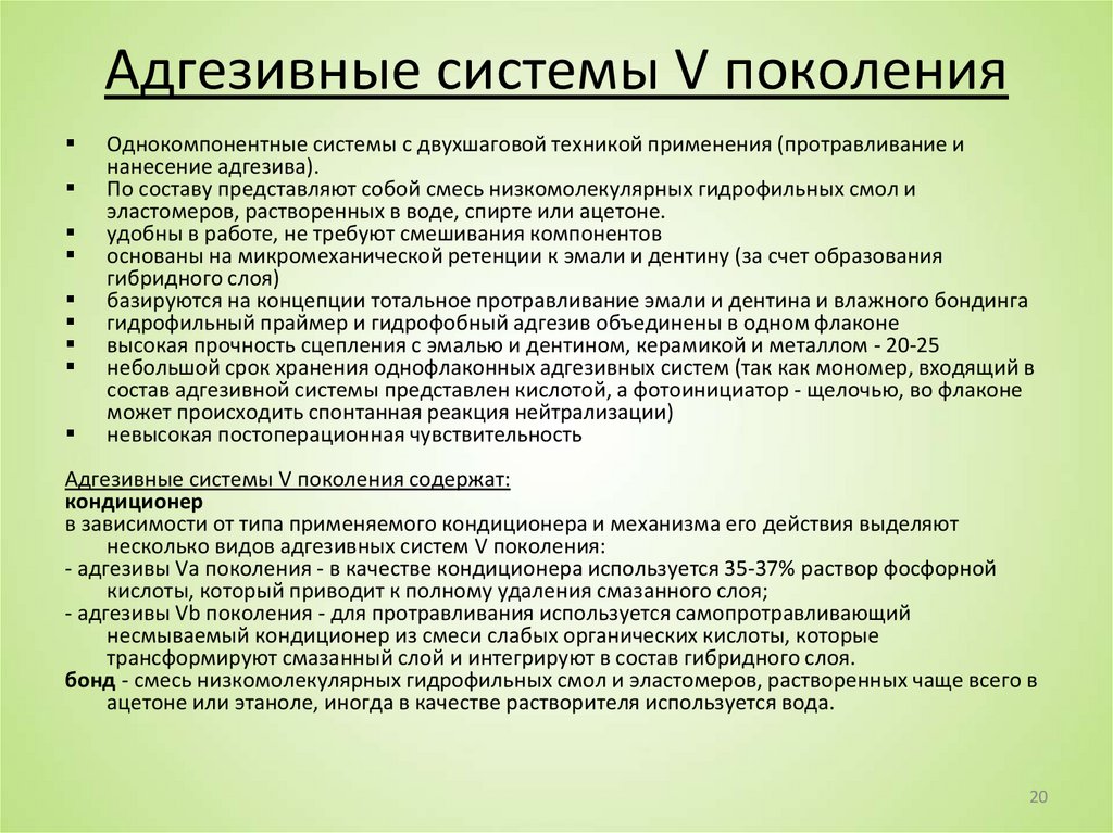 Адгезивные системы V поколения