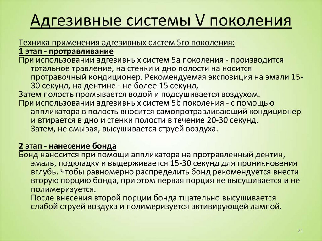 Адгезивные системы V поколения