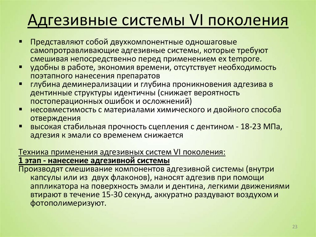 Адгезивные системы VI поколения