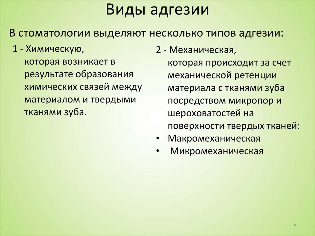 Виды адгезии