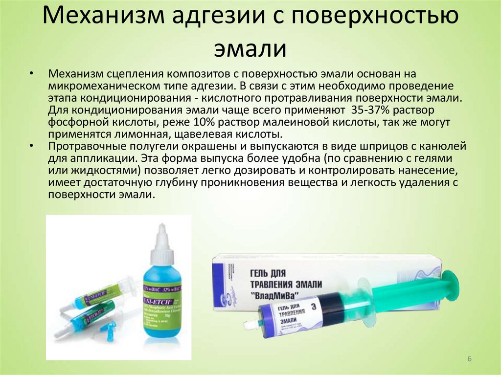 Механизм адгезии с поверхностью эмали