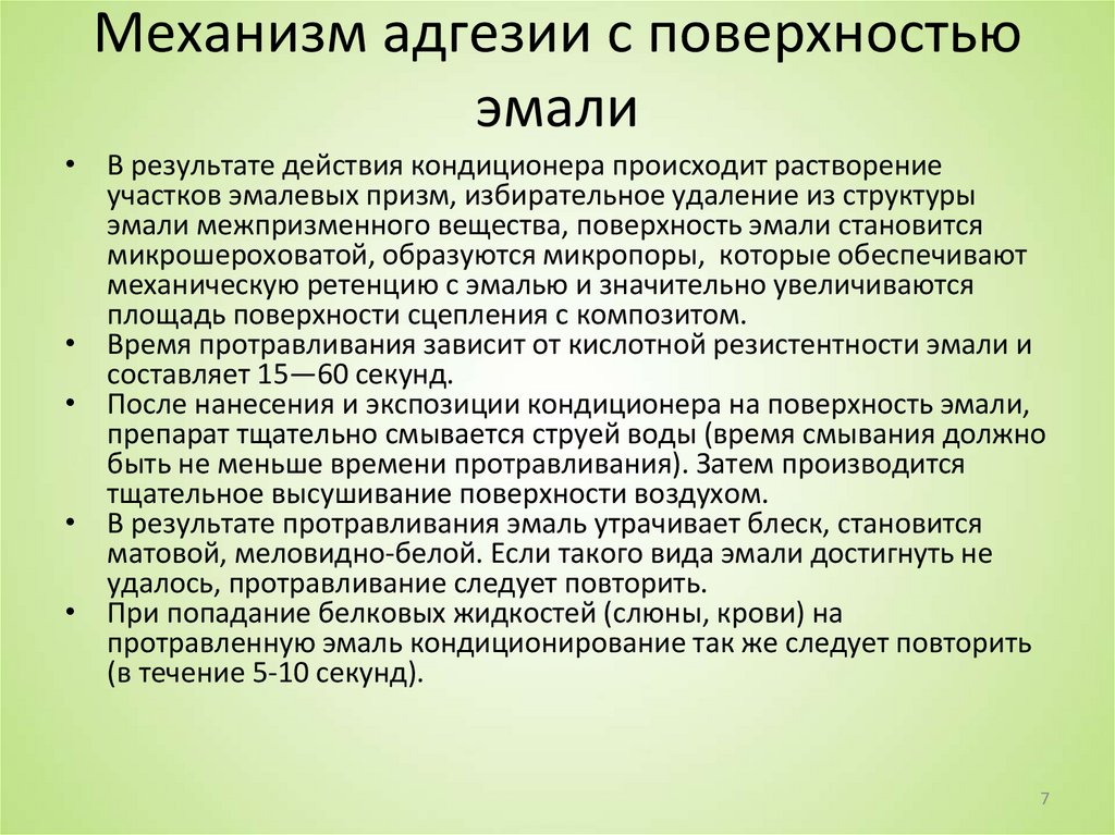 Механизм адгезии с поверхностью эмали