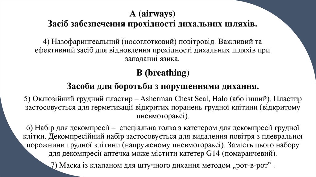 А (airways) Засіб забезпечення прохідності дихальних шляхів. 4) Назофарингеальний (носоглотковий) повітровід. Важливий та