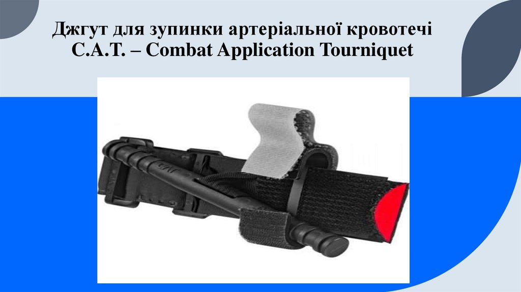Джгут для зупинки артеріальної кровотечі C.A.T. – Combat Application Tourniquet